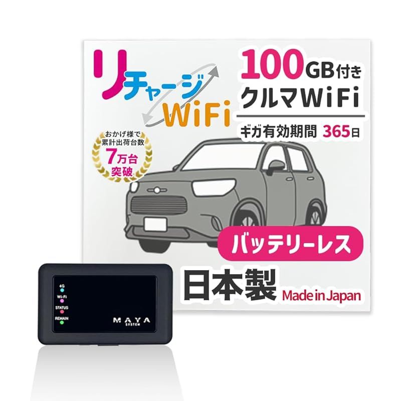 【リチャージWiFi】車載wifi 日本製 100ギガ/365日 バッテリーレス 追加ギガチャージ機能付き 契約返却無し 月額費用無し モバイルルーター ポケット WiFi ルーター【MD1-100GB/365】