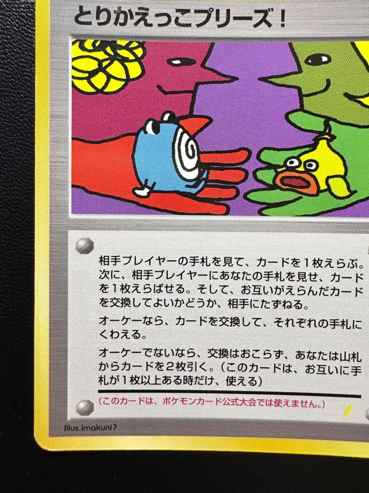 人気が高い ポケカ旧裏「とりかえっこプリーズ！」＊裏面ホロ  / ポケモンカードゲーム