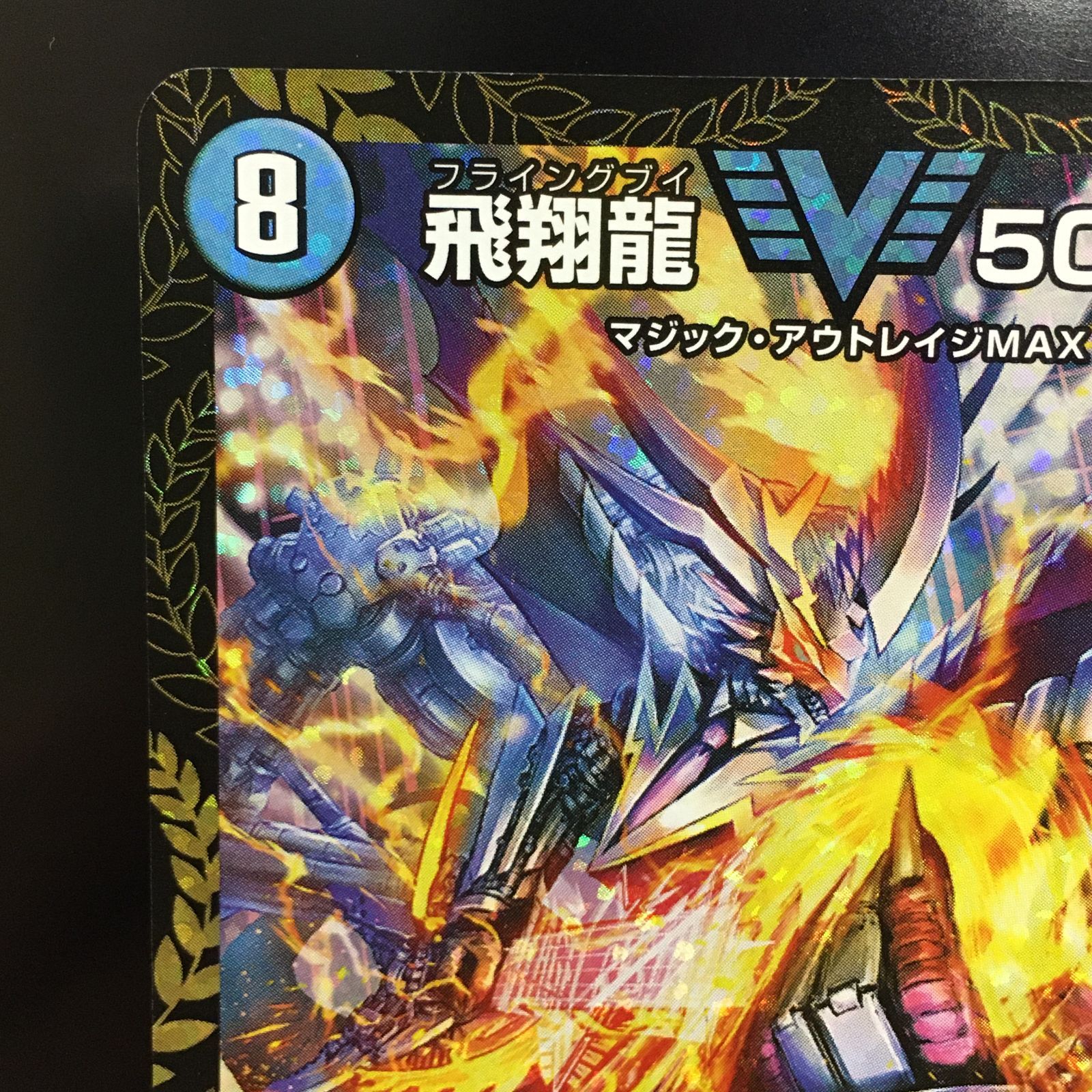 飛翔龍5000VT プロモ デュエルマスターズ　美品　1枚 三沢店50-6-1019】デュエル・マスターズ プロモーションカード 飛翔龍