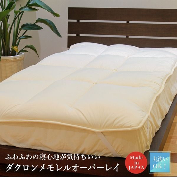 ダクロン メモレル オーバーレイ 敷パッド（ダブル）マットレス別売り