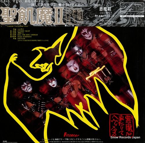 レコード】聖飢魔II 悪魔が来たりてヘヴィメタる 15AH1909