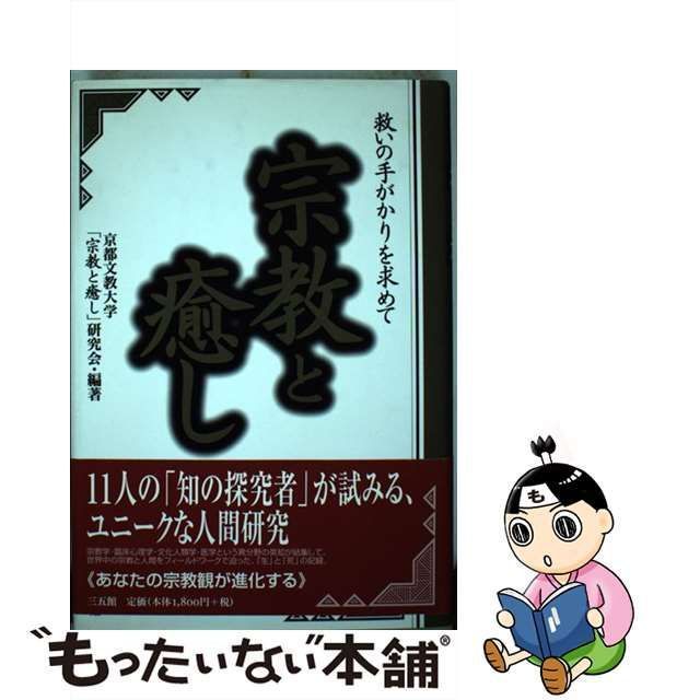 中古】 宗教と癒し 救いの手がかりを求めて / 京都文教大学「宗教と