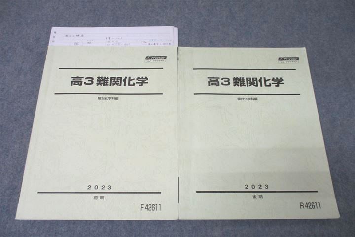 WE26-119 駿台 高3難関化学 テキスト通年セット 2023 計2冊 030S0D