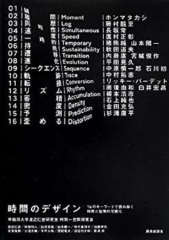 【中古】【非常に良い】時間のデザイン―16のキーワードで読み解く時間と空間の可視化
