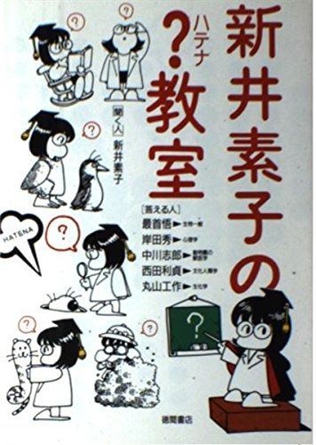 豊富な，お買い得 新井素子の?教室 その他
