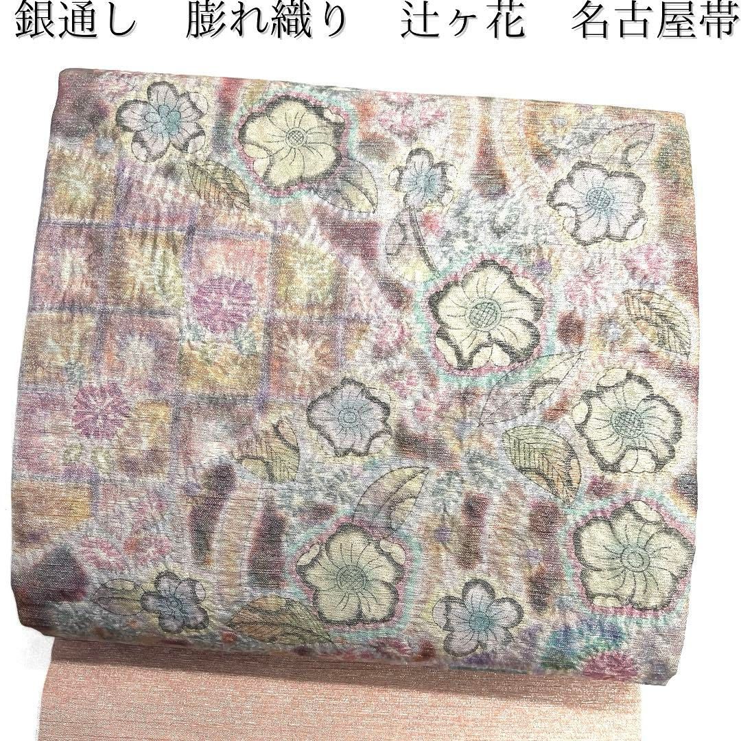 名古屋帯 辻ヶ花 紬 膨れ織り 銀通し カラフル 着物 103b d