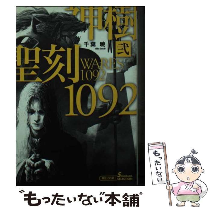 聖刻 ワース 1092 神樹2 朝日文庫 ち7-2 ソノラマセレクション | 千葉暁 | 朝日新聞出版
