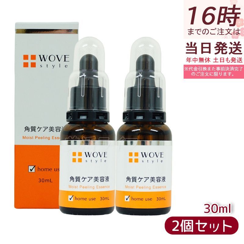 【２本セット】ウォブスタイル WOVE style モイストピール 30ml 角質ケア美容液(エッセンス 美容液 ハリ つややか 美しい お肌 明るい 輝く 顔)