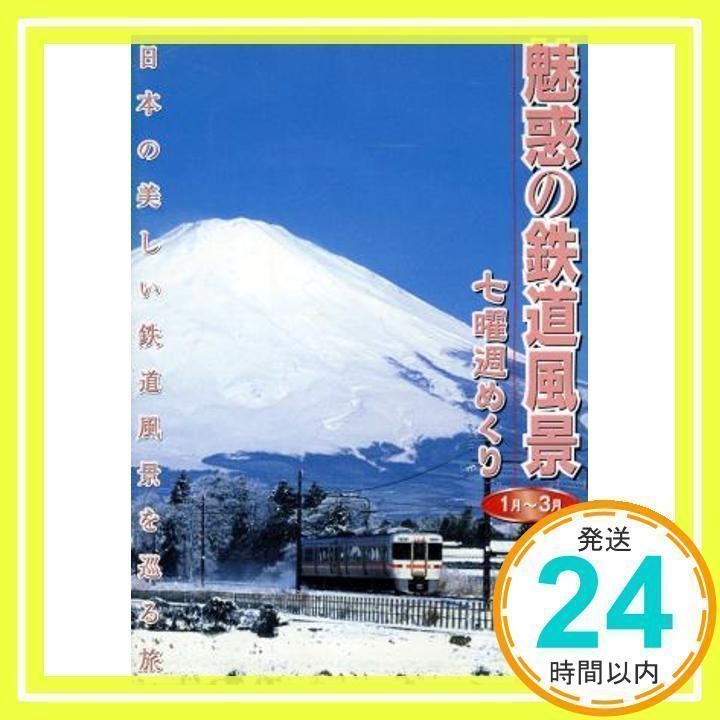 魅惑の鉄道風景 七曜週めくり 10月～12月 ：未開封DVD 魅惑の鉄道風景 七曜週めくり 10月～12月 ：未開封DVD（魅惑の
