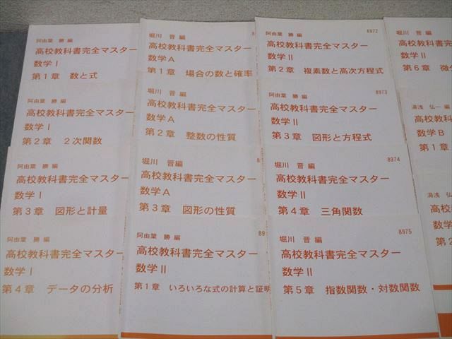 代ゼミ 高校教科書完全マスター 数学I/A/II/B 2次関数/数列等 テキストセット 計17冊 堀川晋/阿由葉勝/湯浅弘一 057M0D 代ゼミ 高校教科書完全マスター 数学I/A/II/B 2次関数/数列等