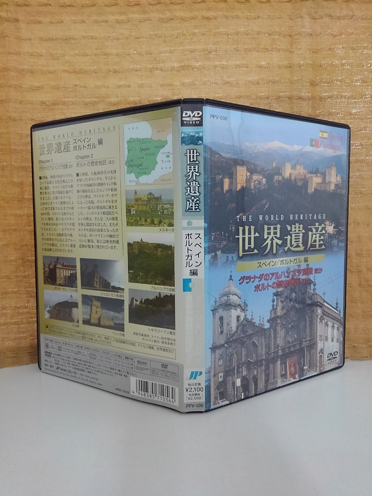 世界遺産 スペイン／ポルトガル編 レンタル落ち 中古 DVD ケース付き - メルカリ