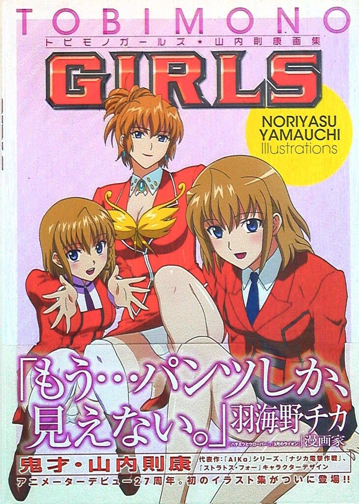 雑誌 TOBIMONO GIRLS 山内則康 イラスト集 AIKa