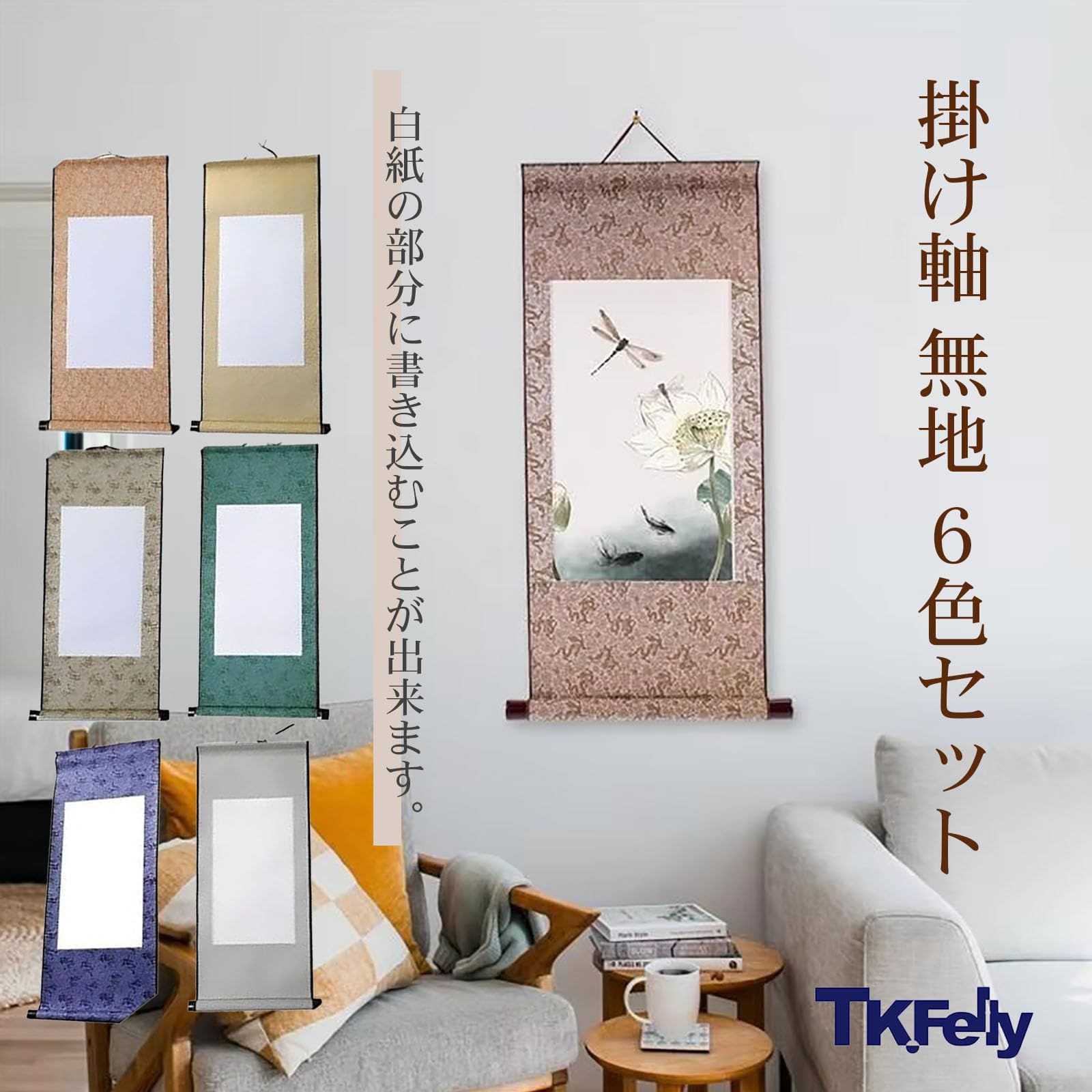 数量限定】TK.Felly 掛け軸 無地 6色セット 白紙の掛け軸 書道