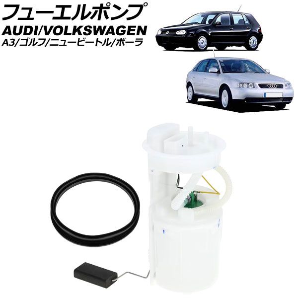 フューエルポンプ フォルクスワーゲン ゴルフ 1J系 1998年～2004年 4ピン AP-4T3595