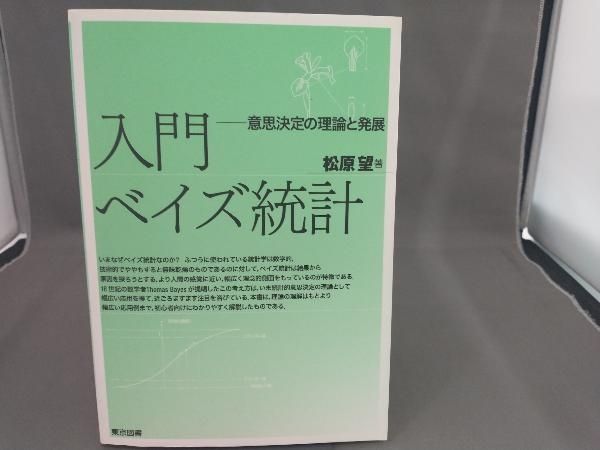 入門ベイズ統計 松原望 - メルカリ