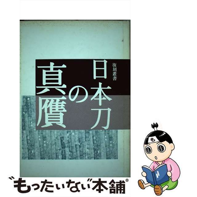 中古】 日本刀の真贋 （復刻叢書） / 光芸出版 / 光芸出版 - メルカリ