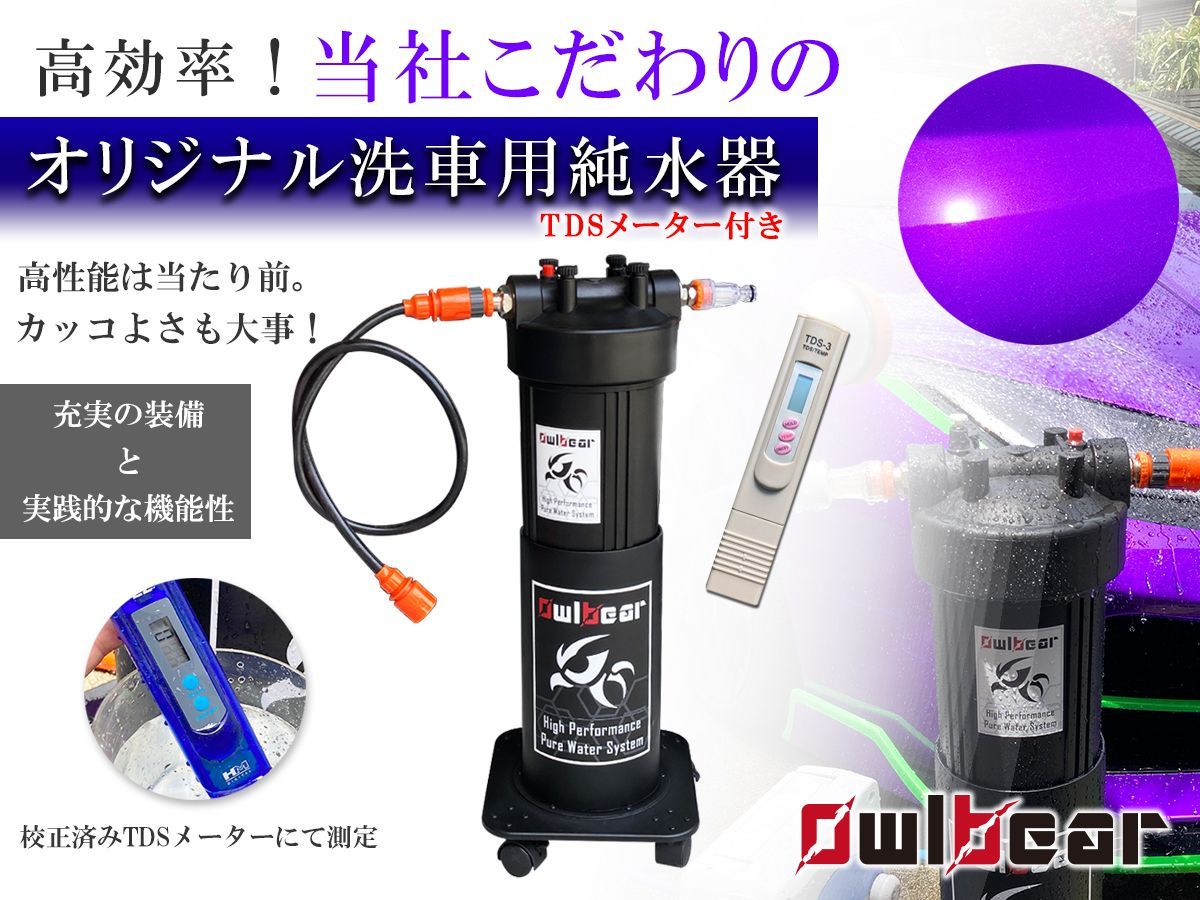 自社オリジナル◆洗車用純水器◆ 高性能イオン交換樹脂充填済み TDSメーター付き コーティング 洗車【アウルベア】