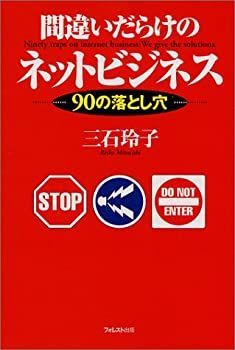 【中古】【非常に良い】間違いだらけのネットビジネス―90の落とし穴