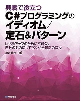【中古】実戦で役立つ C#プログラミングのイディオム/定石u0026パターン