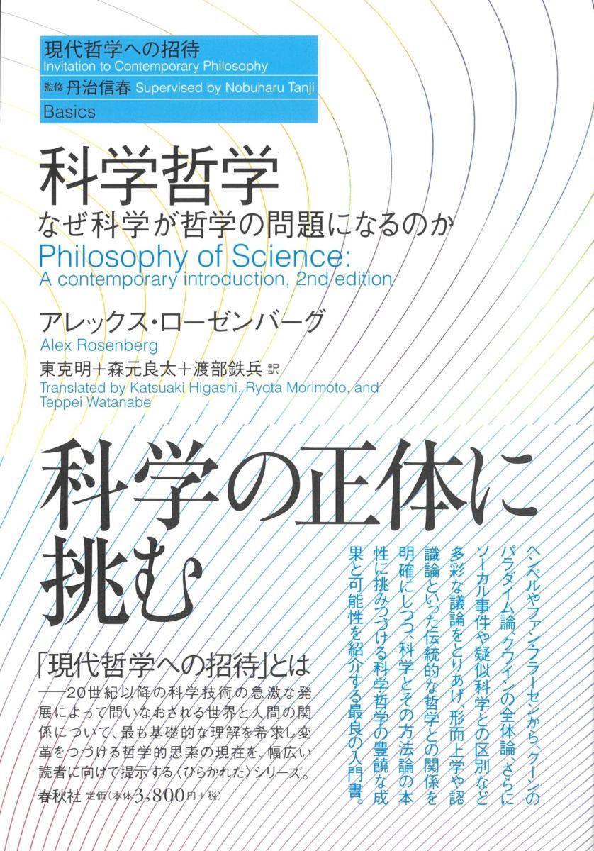 科学哲学 なぜ科学が哲学の問題になるのか（シリーズ現代哲学への招待Basics） (現代哲学への招待 Basics)
