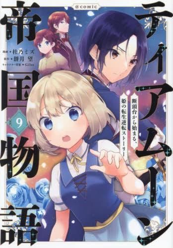 [新品]ティアムーン帝国物語～断頭台から始まる、姫の転生逆転ストーリー～@COMIC スペシャルプライスパックセット (1-9巻 最新刊)