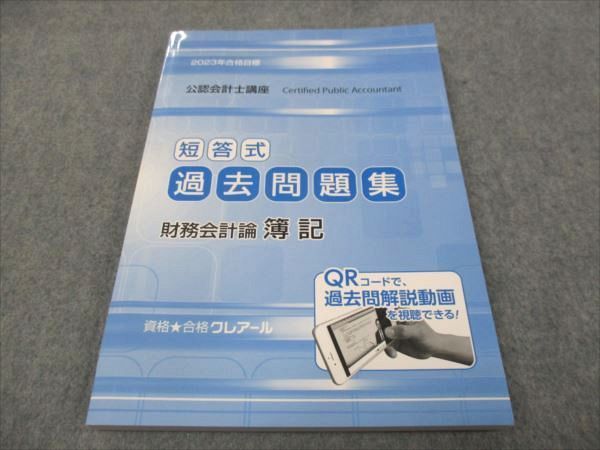 WH28-177 クレアール 2023年合格目標 公認会計士講座 短答式 過去問題集 財務会計論 簿記 未使用 13m4D - メルカリ