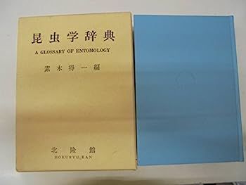 昆虫学辞典 素木得一 昆虫学辞典 素木得一 昆虫学辞典 復刻版 | 素木