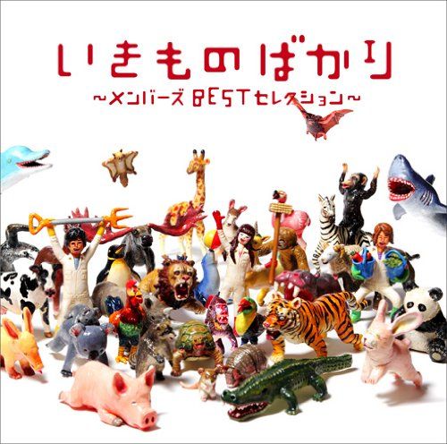 いきものがかり　まとめ売り CD)いきものばかり~メンバーズBESTセレクション~ - いきもの