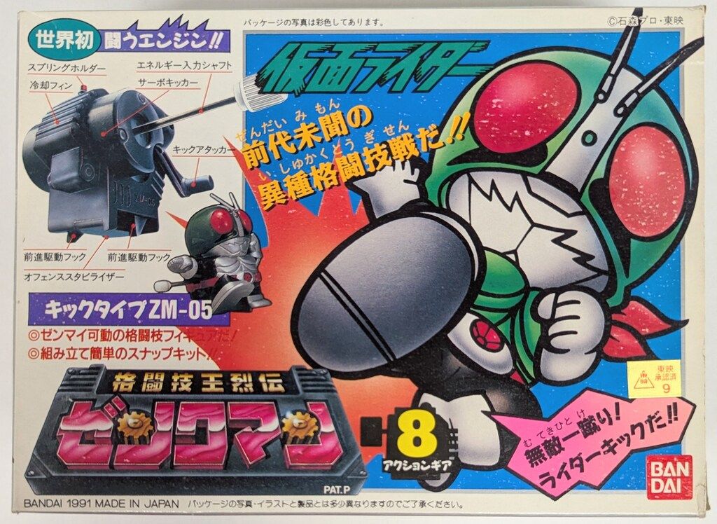 バンダイ 格闘技王烈伝ゼンクマン 仮面ライダー 8