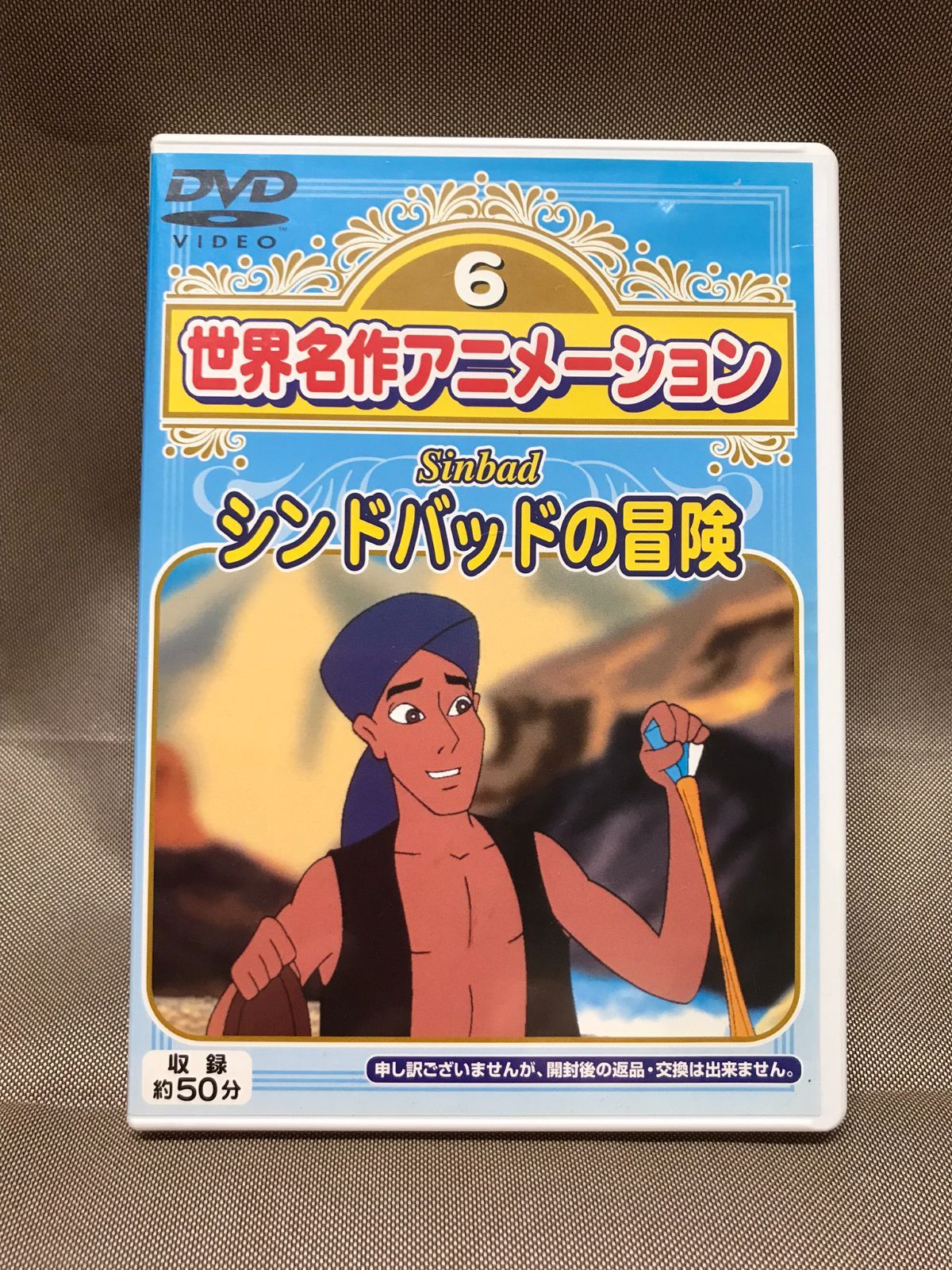 Amazon.co.jp: 世界名作アニメーション シンドバッドの冒険(日本