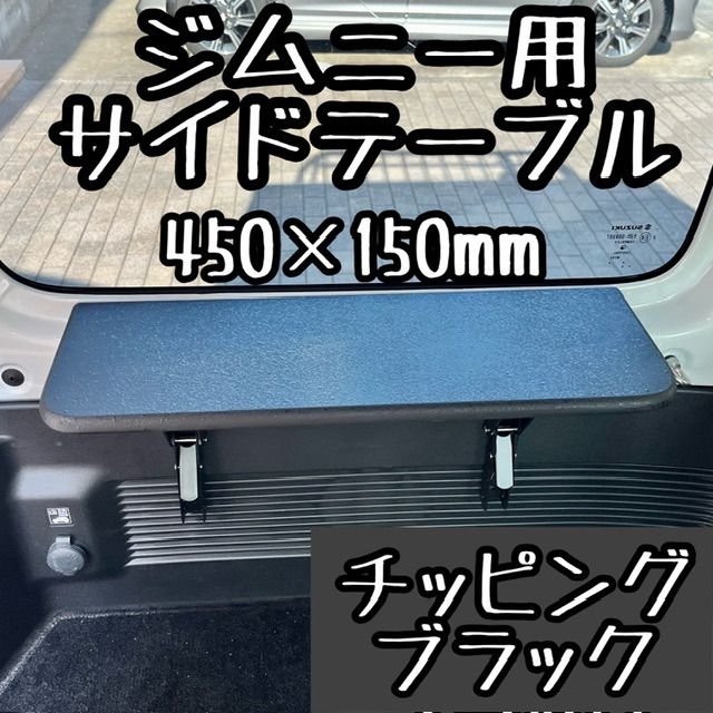 新型ジムニー/ジムニーシエラ(JB64/JB74) サイドテーブル S