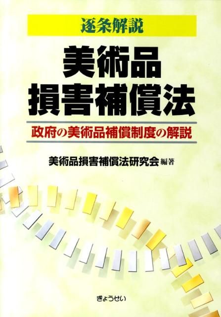 Amazon.co.jp: 逐条解説美術品損害補償法: 政府の美術品補償制度