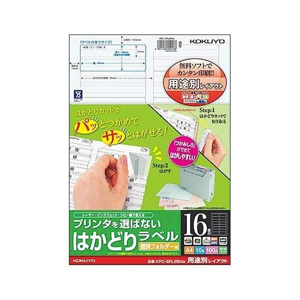 （まとめ）コクヨ プリンタを選ばないはかどりラベル 個別フォルダー用 A4 16面 34×85mm KPC-EFL85NW 1冊（10シート）〔×10セット〕