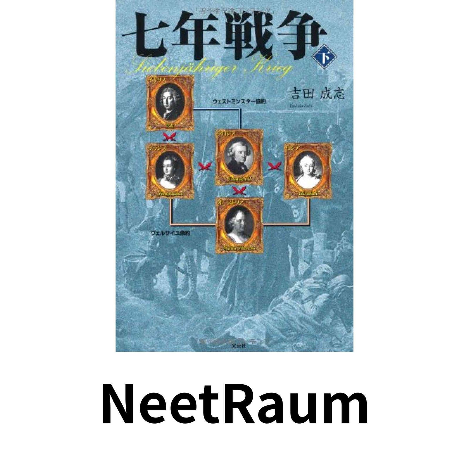 七年戦争(下) 吉田 成志