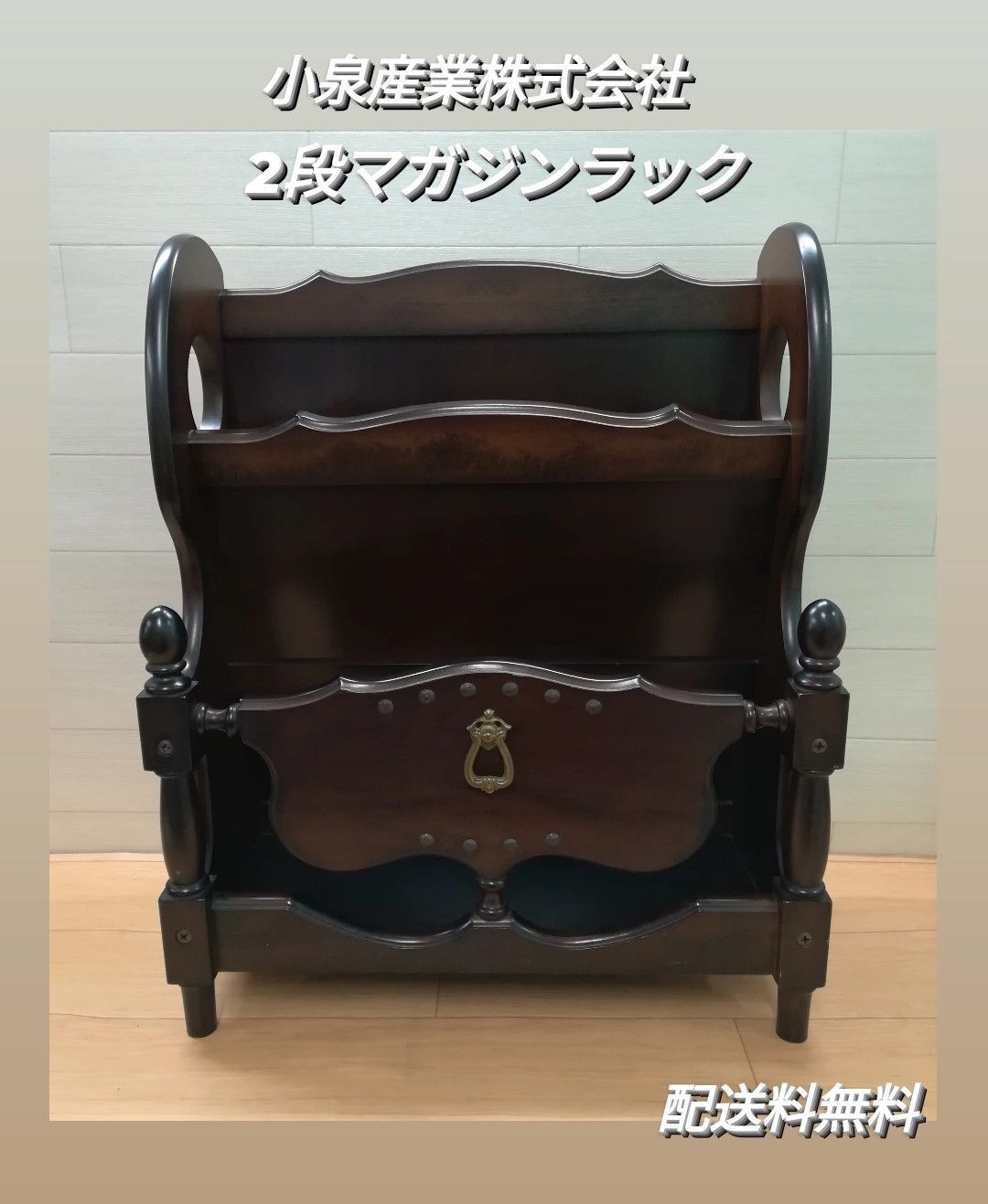 ε大人気【KOIZUMI / 小泉産業 2段マガジンラック カリモク調 レトロ
