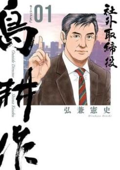 社外取締役島耕作(5冊セット)第 1～5 巻 レンタル用【全巻 コミック・本 中古 Comic】レンタル落ち