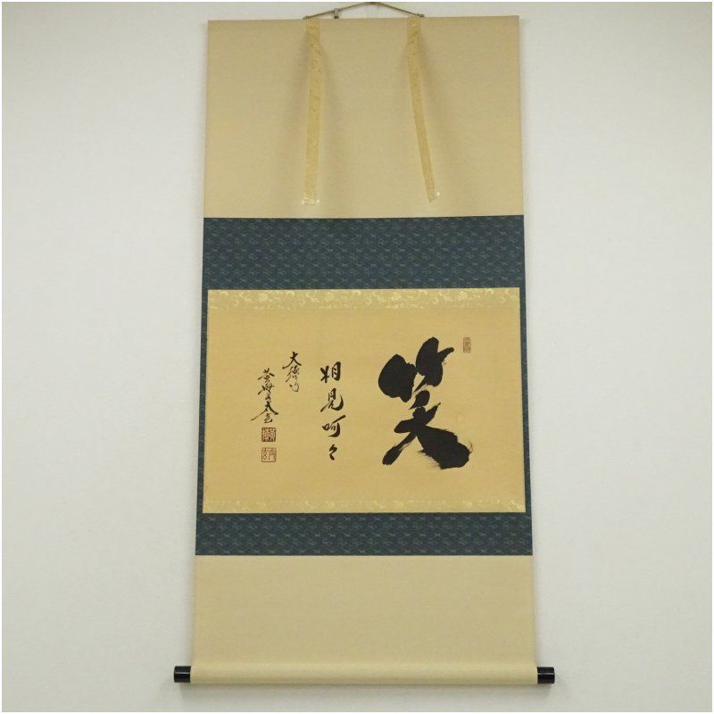 大徳寺 小林太玄筆 笑 相見呵々 横物 肉筆紙本掛軸 共箱 掛け軸 床の間 書 おしゃれ 絵画 表具 芸術 茶道 年中掛け インテリア 茶掛 掛物 和室