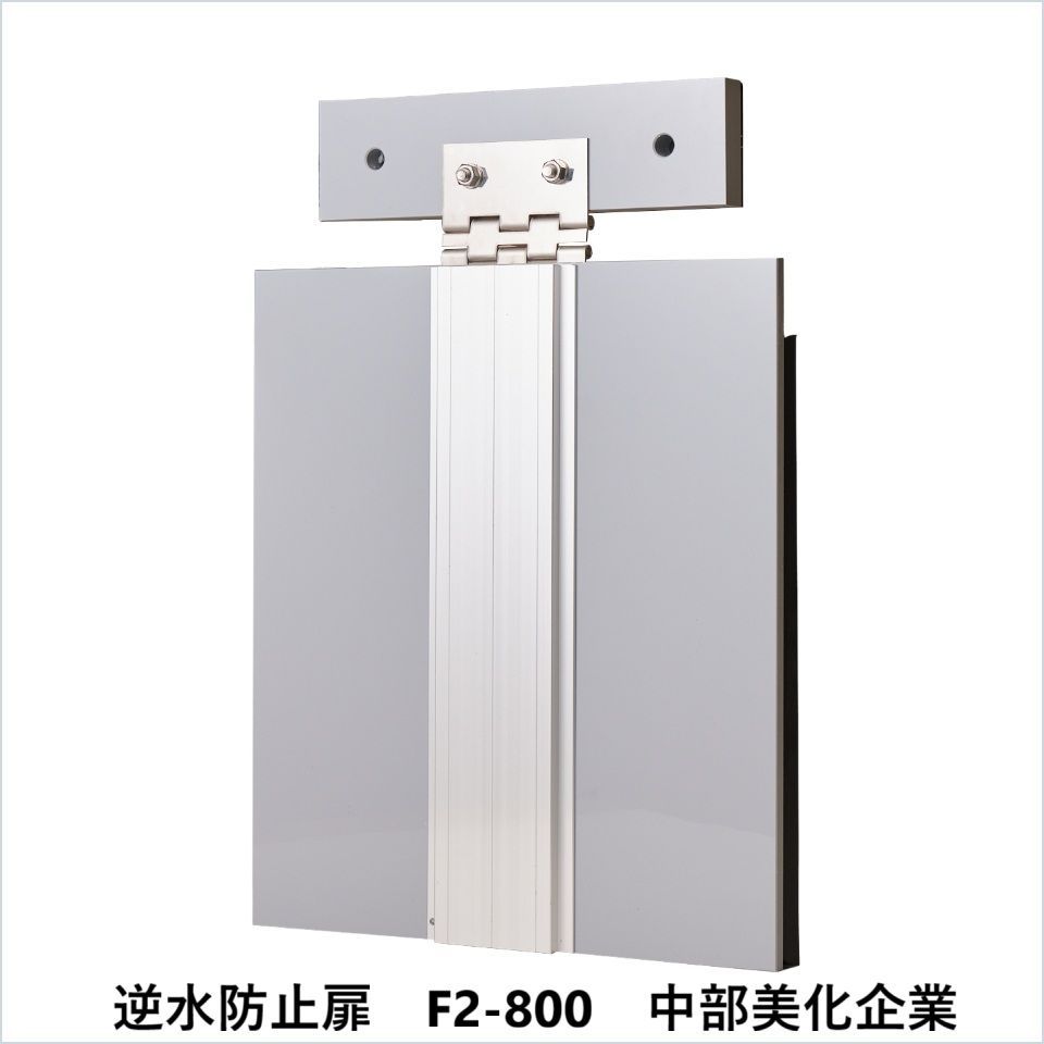 逆水防止扉 F2-800 中部美化企業 要在庫 時 出荷日数２～４週間程度