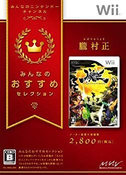 (未使用･未開封品)　みんなのおすすめセレクション 朧村正 - Wii og8985z 未使用・未開封品) みんなのおすすめセレクション 朧村正 - Wii