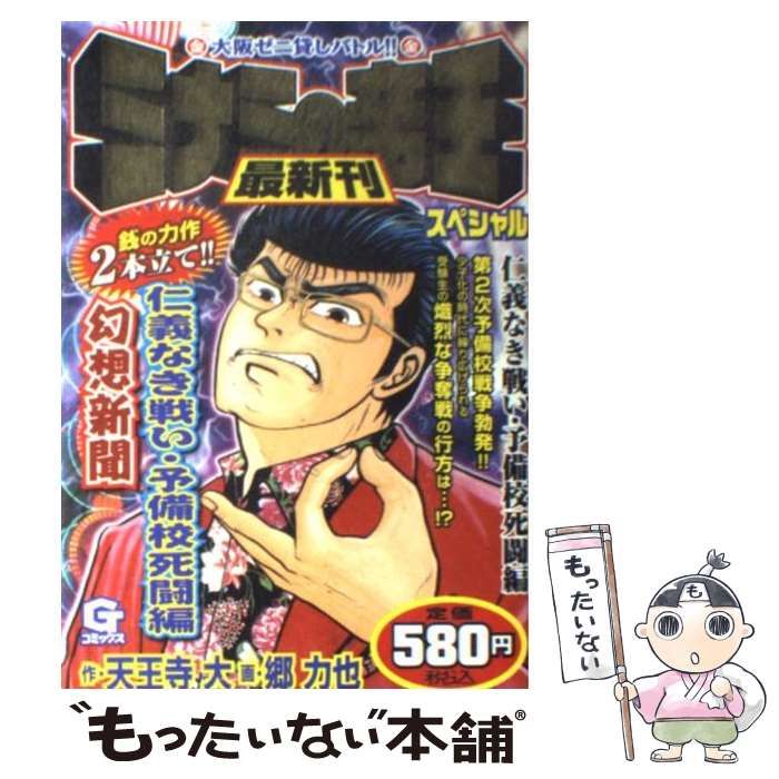 【中古】 ミナミの帝王スペシャル 仁義なき戦い・予備校死闘編/日本文芸社/天王寺大 中古】 ミナミの帝王スペシャル 仁義なき戦い・予備校死闘編