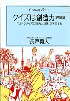 【中古】クイズは創造力: ウルトラクイズの「傾向と対策」を学問する (理論篇) (センチュリー・プレス) (長戸 勇人)