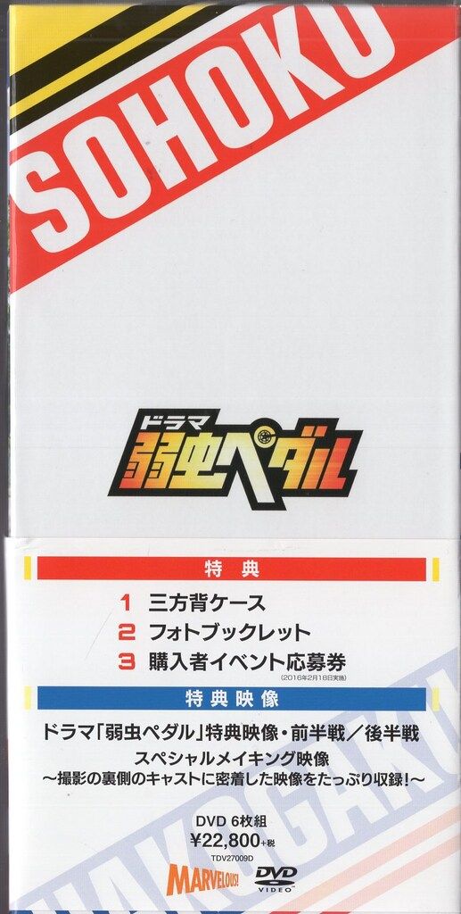 国内ドラマDVD ドラマ『弱虫ペダル』DVD BOX - メルカリ