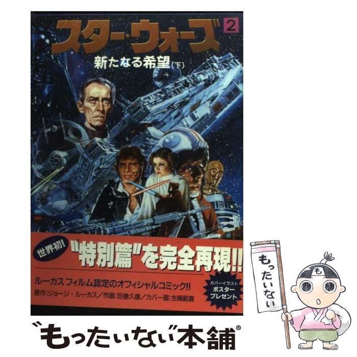 スター・ウォーズ ジョージ・ルーカス著 中古 中古】 スター・ウォーズ 2 (新たなる希望 下) / ジョージ・ルーカス