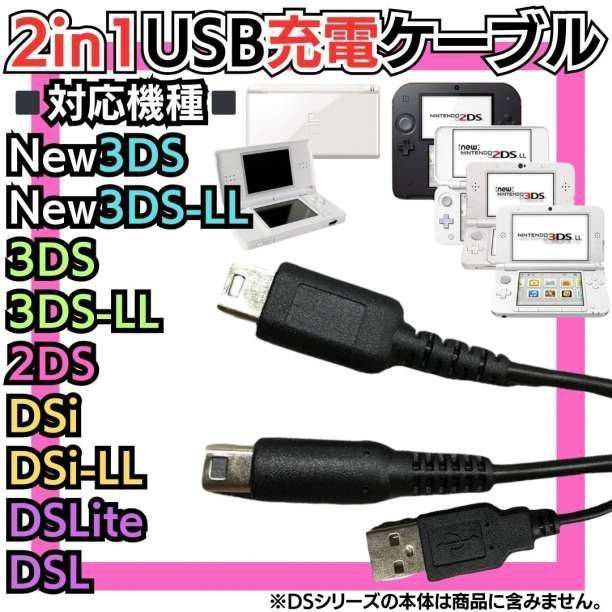 2又タイプ USB充電コード 3DS 2DS DSLite DSi 充電器 Nintendo 3DS