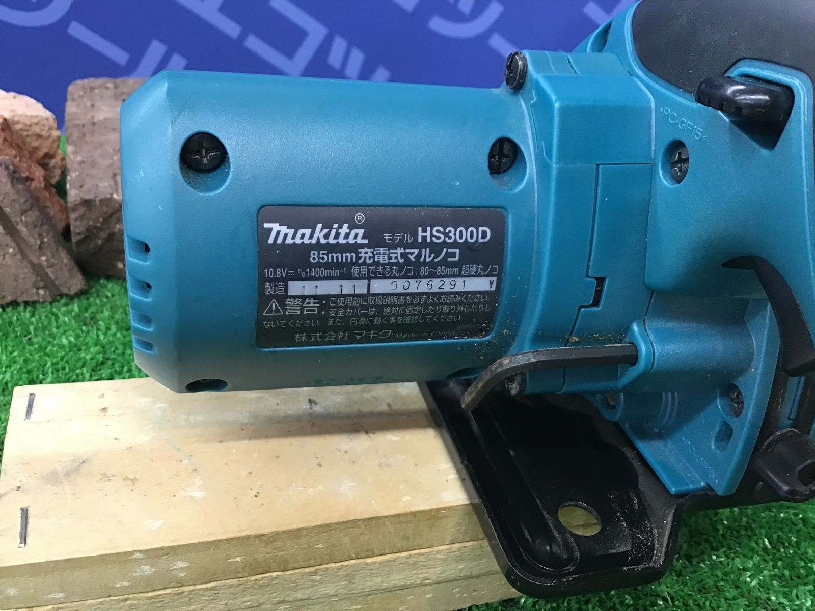 領収書発行可】☆Makita/マキタ 10.8v85mm充電式マルノコ HS300DW