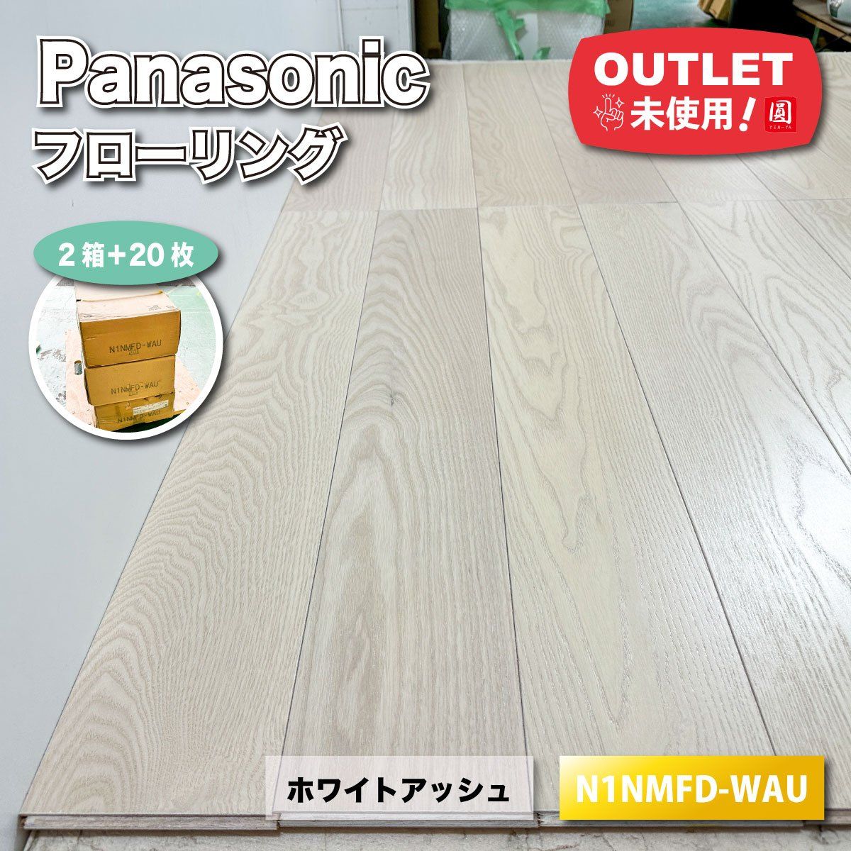 Panasnoic フローリング ホワイトアッシュ 型番 N1NMFD アウトレット品 2ケース＋20枚