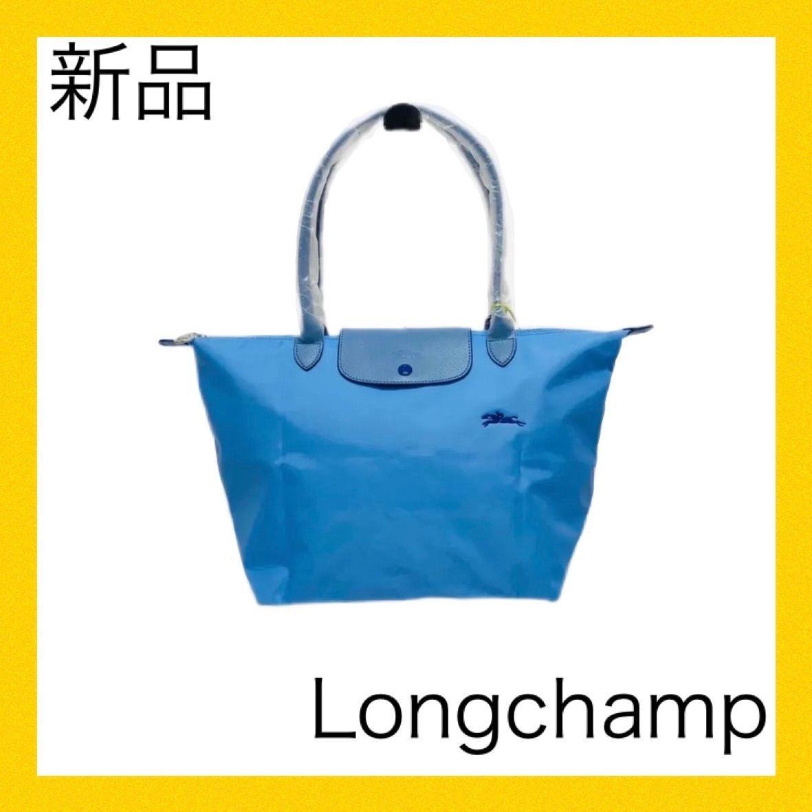 ✳︎新品✳︎ ロンシャン LONGCHAMP ブルー ☆ LE PLIAGE CLUB TOTE BAG 折り畳み ルプリアージュ クラブ  ショルダーバッグ 水色 スカイブルー 爽やか 差し色 鮮やか フォロー割り A42