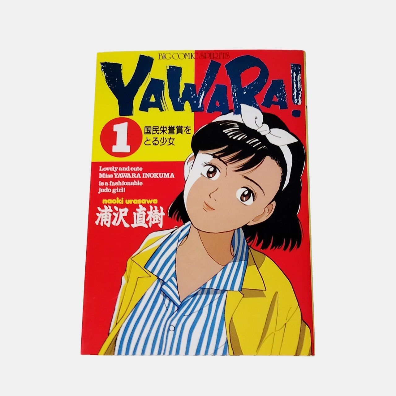 漫画 浦沢直樹 「Yawara！」[1] 初版 小学館（ビッグコミックス）
