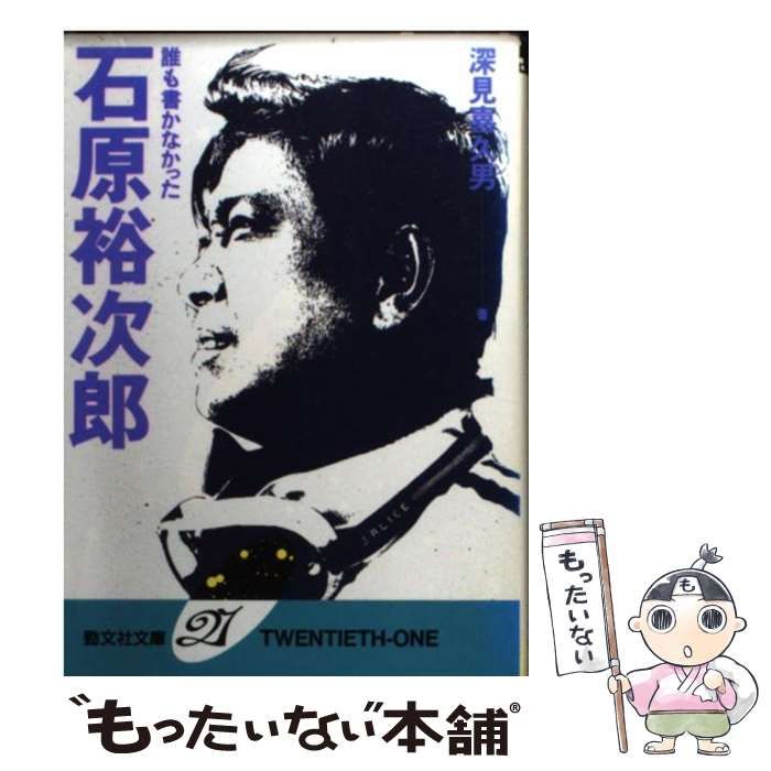 【中古】 誰も書かなかった石原裕次郎/勁文社/深見喜久男 誰も書かなかった石原裕次郎 (勁文社文庫21 11) | 深見 喜久男