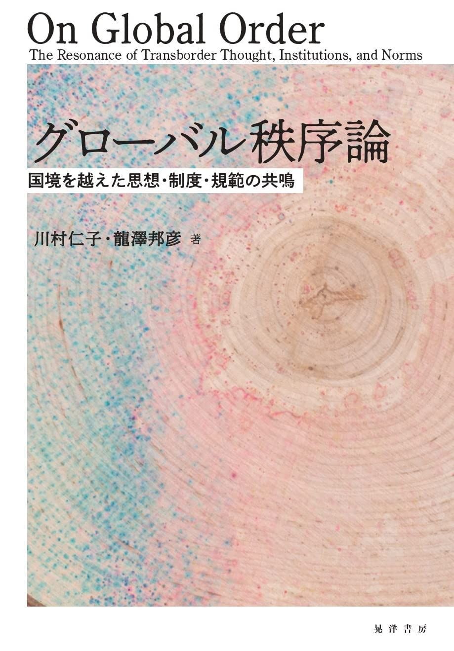格安，品質保証 グローバル秩序論 その他